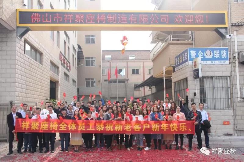 開工大吉|2019，和祥聚座椅一起前行！