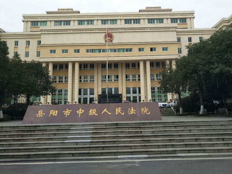 湖南岳陽市中級(jí)人民法院