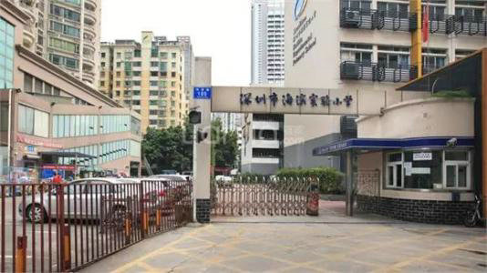 深圳市南山區(qū)海濱實(shí)驗(yàn)小學(xué)